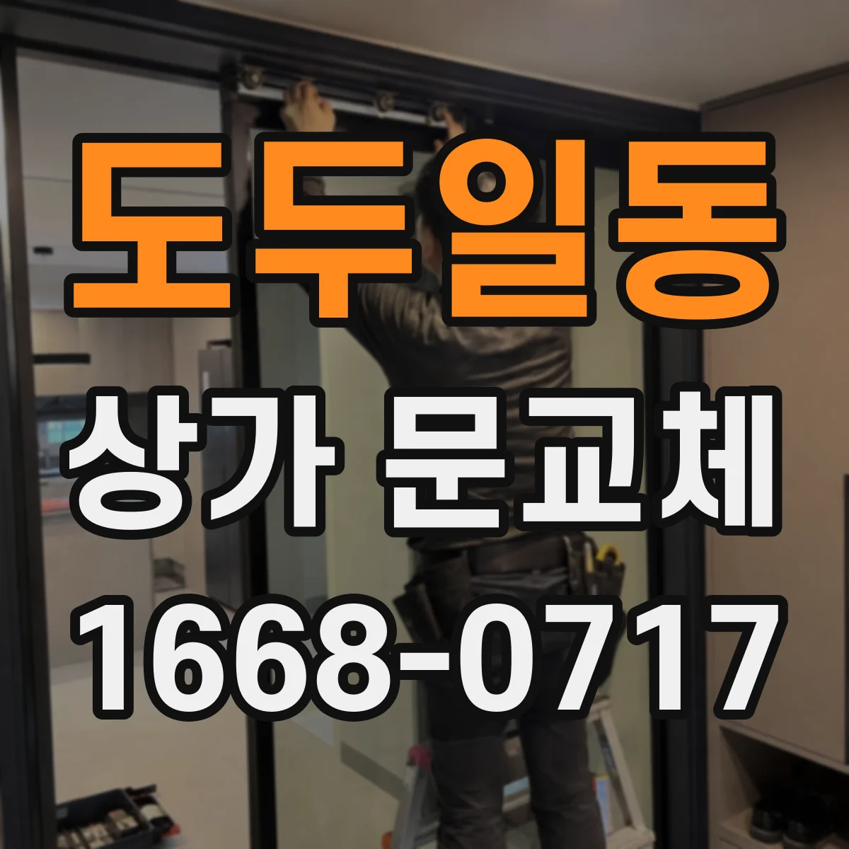 도두일동 상가 문교체 도어 부속 마모로 인한 스크래치 예방 교체