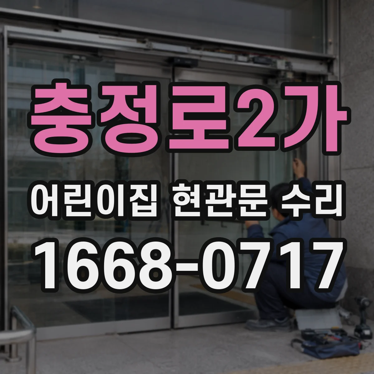충정로2가 어린이집 현관문 수리