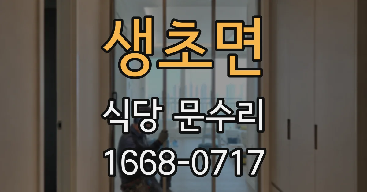 생초면 식당 문수리