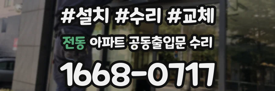 전동 아파트 공동출입문 수리