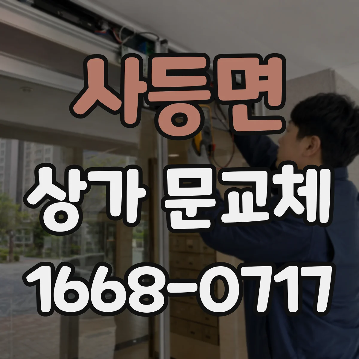 사등면 상가 문교체 기존 문 상태 점검으로 효율 개선 방향 찾기