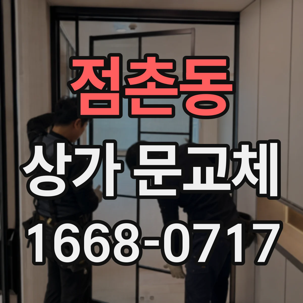 점촌동 상가 문교체