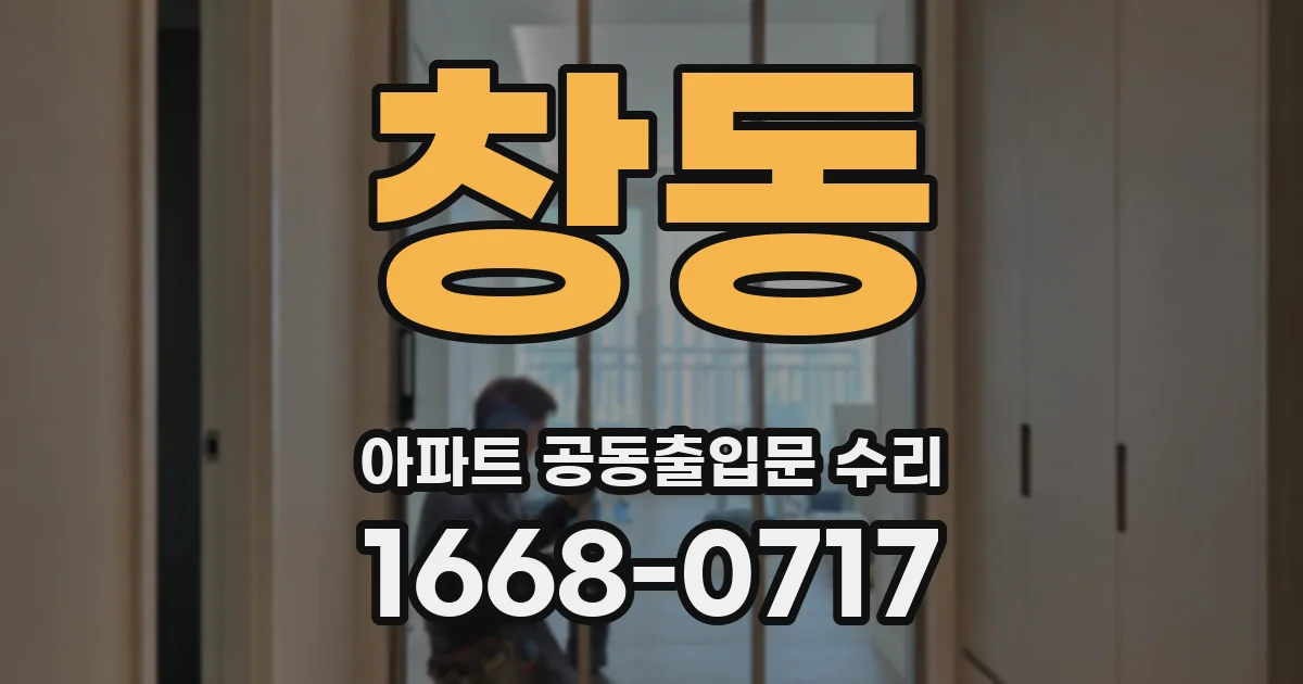 창동 아파트 공동출입문 수리