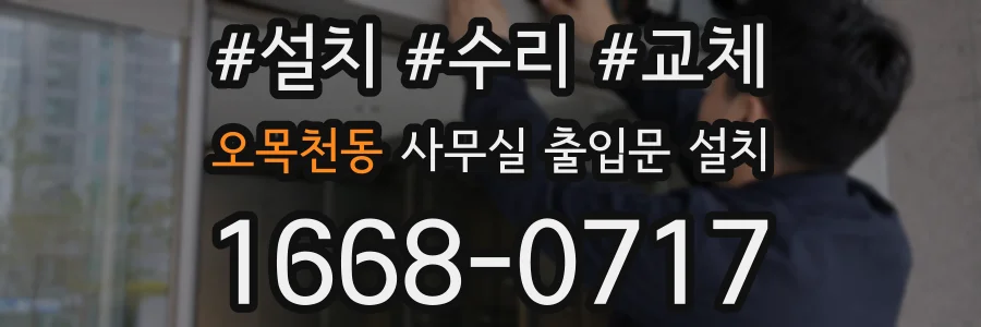 오목천동 사무실 출입문 설치
