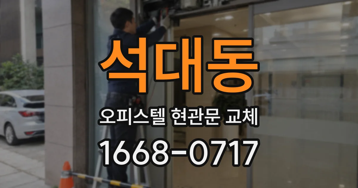 석대동 오피스텔 현관문 교체
