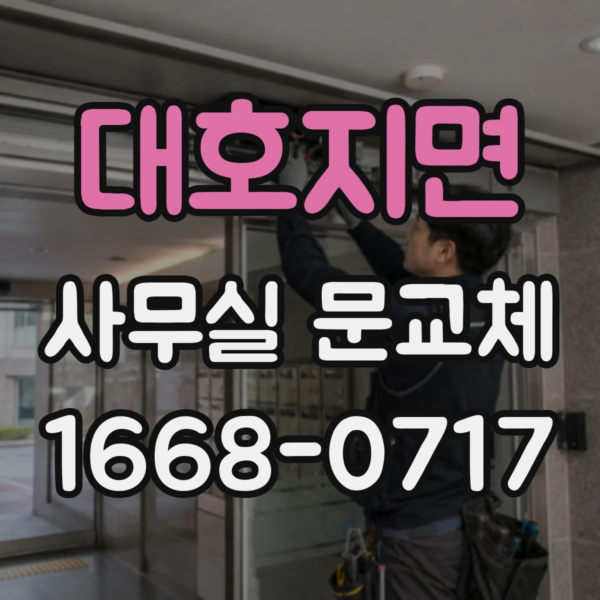 대호지면 사무실 문교체