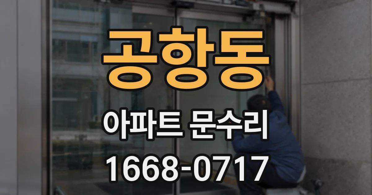 공항동 아파트 문수리