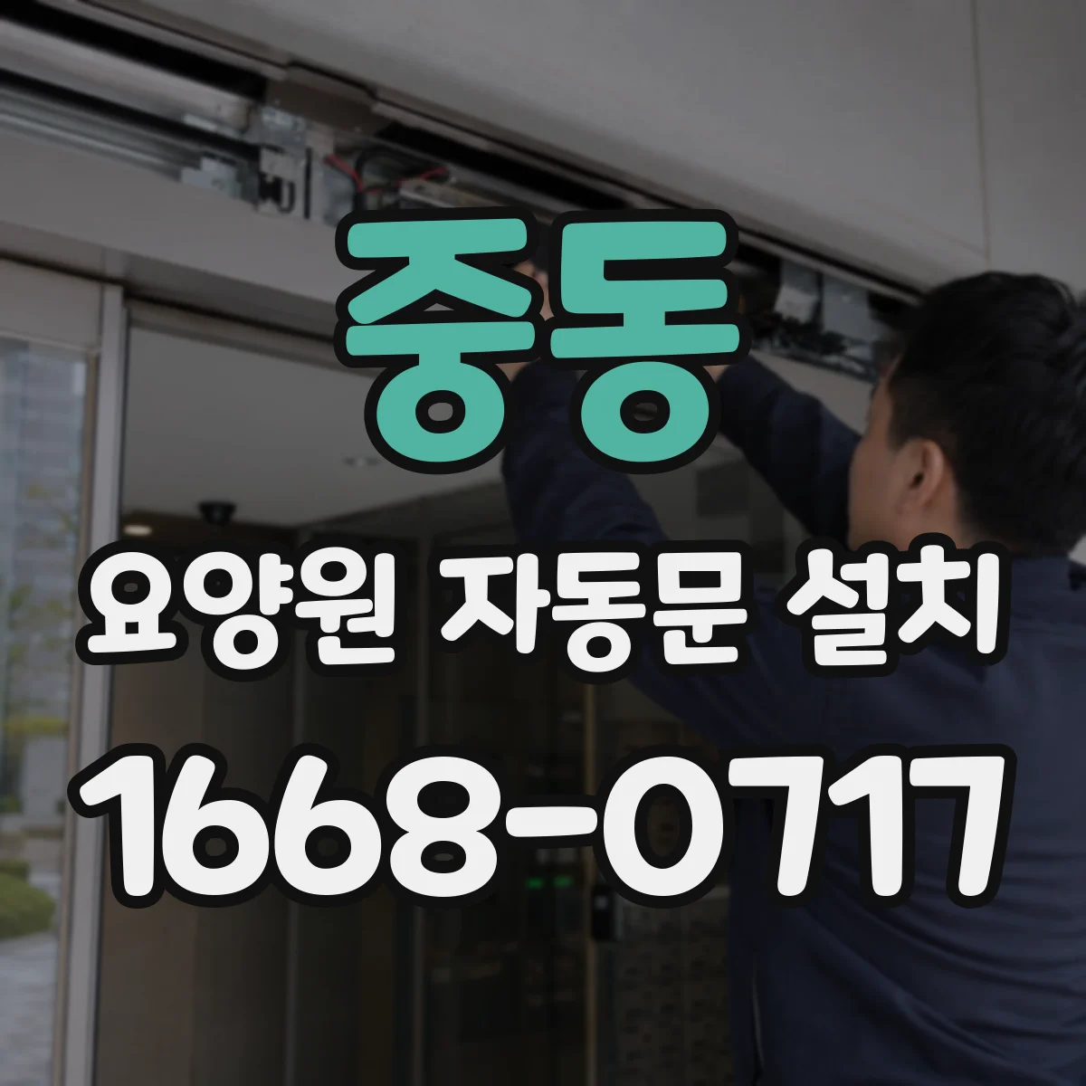 중동 요양원 자동문 설치