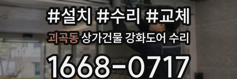 괴곡동 상가건물 강화도어 수리