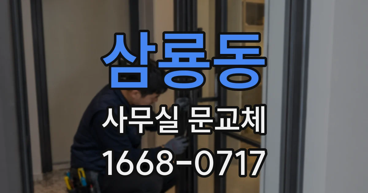삼룡동 사무실 문교체