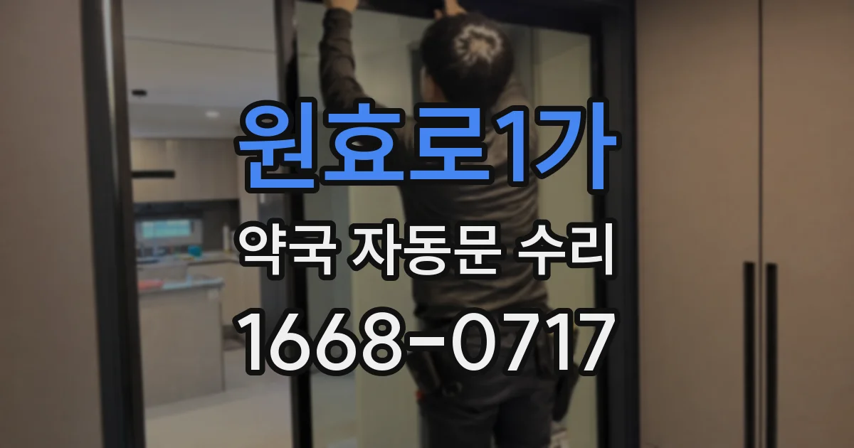 원효로1가 약국 자동문 수리