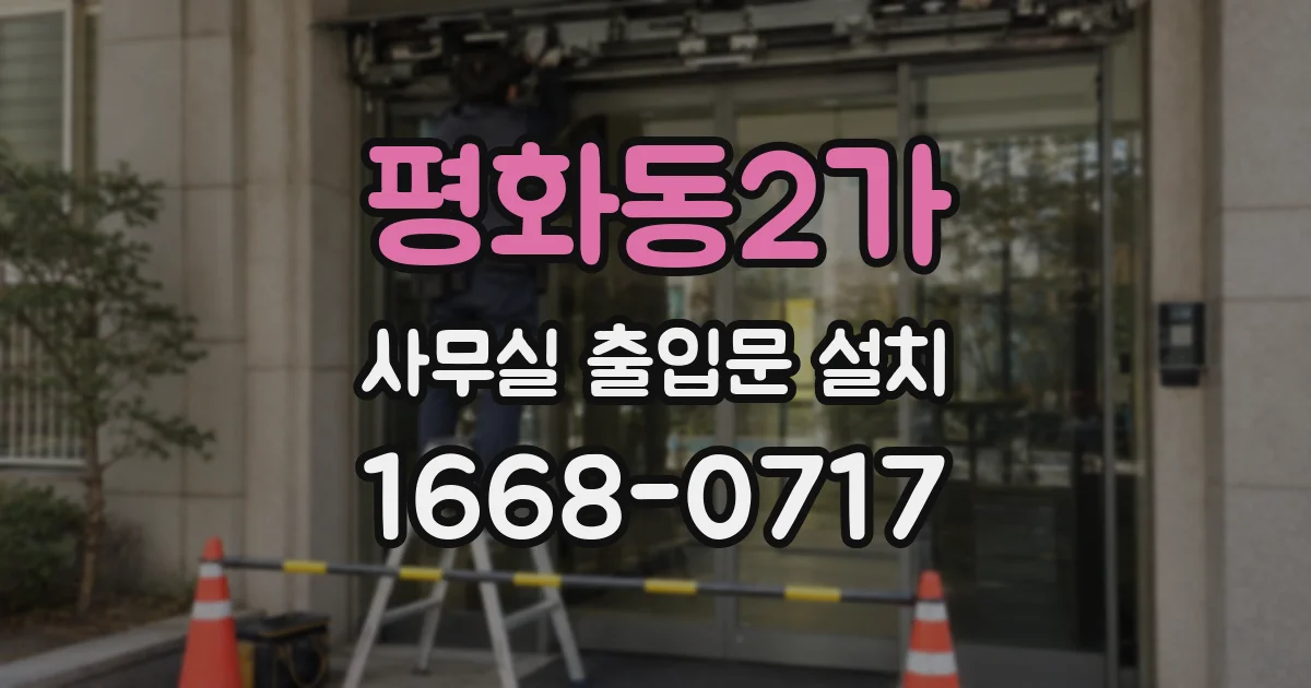 평화동2가 사무실 출입문 설치