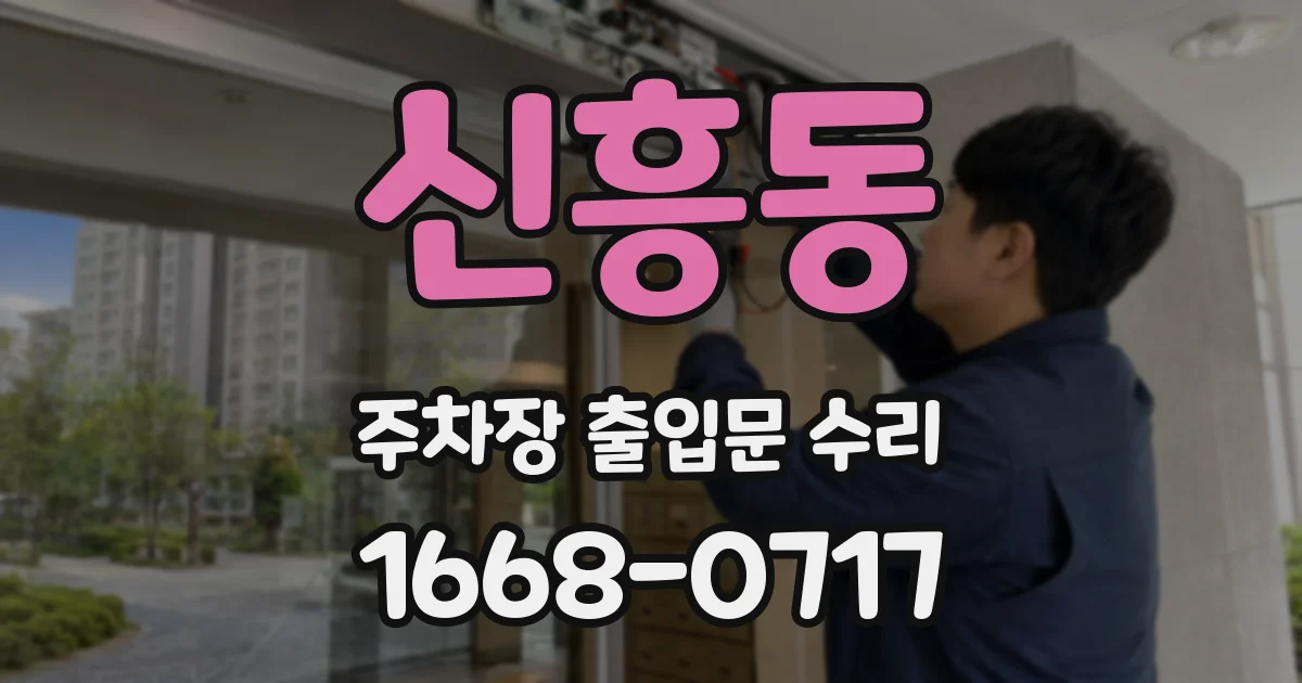신흥동 주차장 출입문 수리