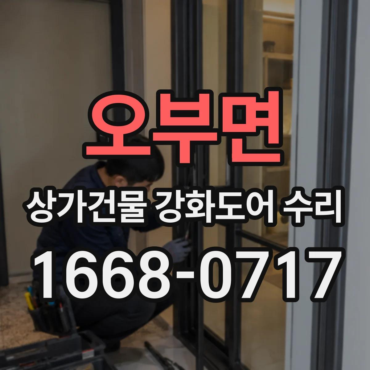 오부면 상가건물 강화도어 수리