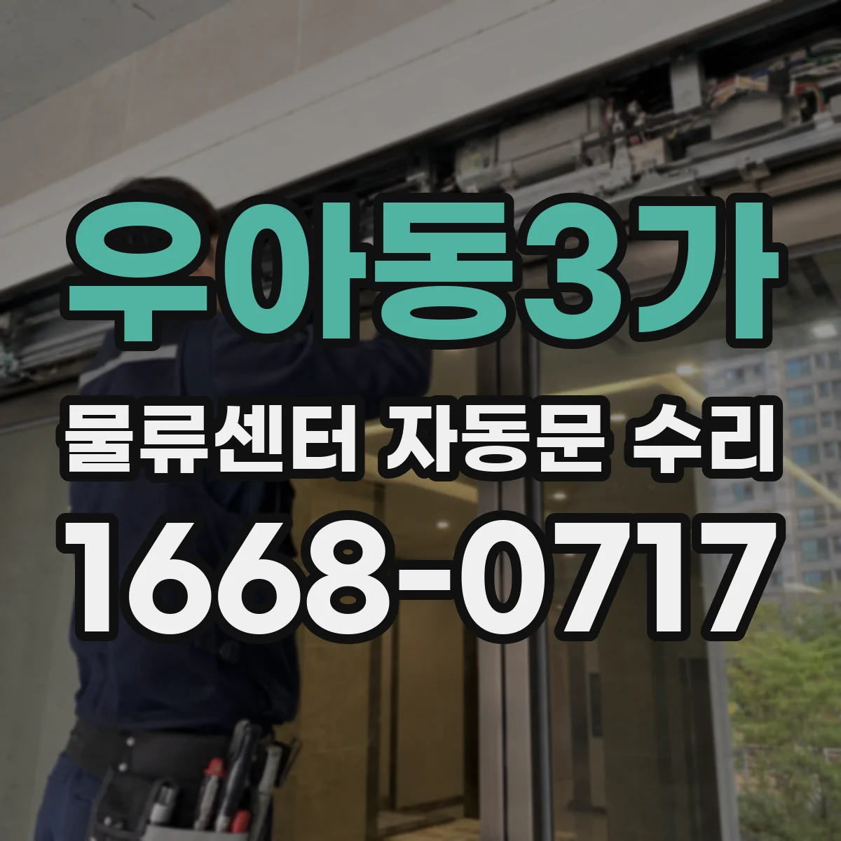 우아동3가 물류센터 자동문 수리