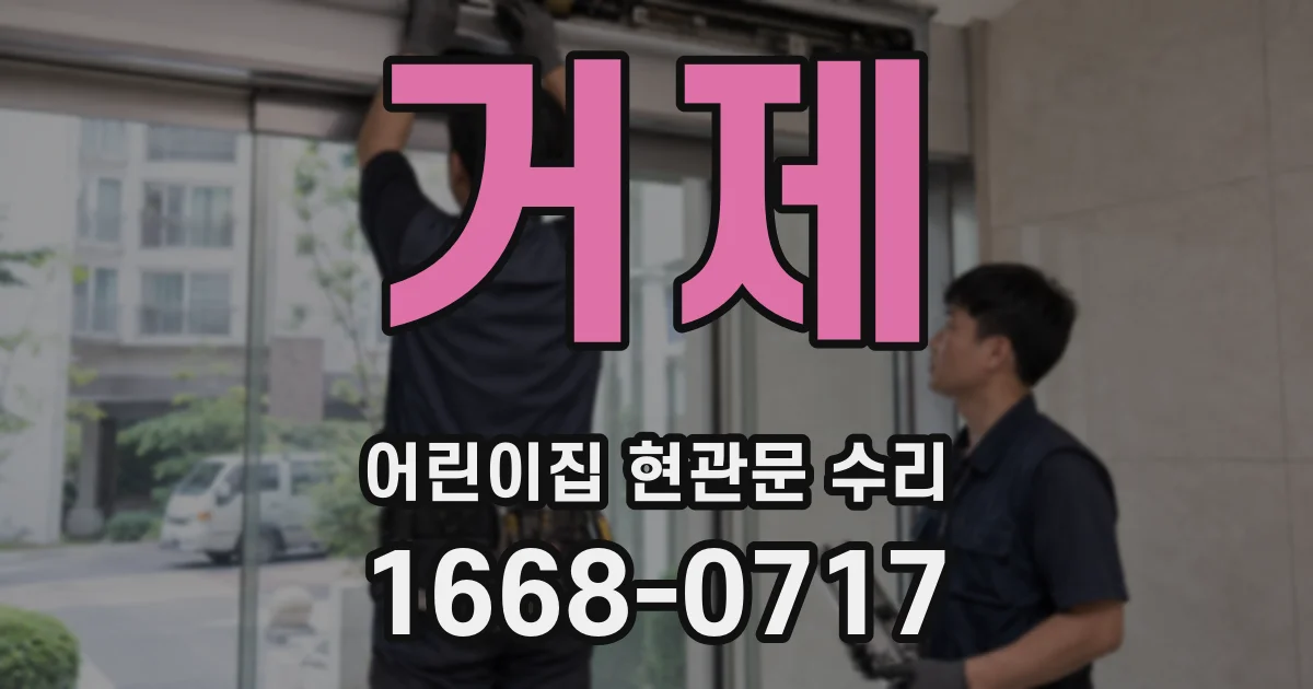 거제 어린이집 현관문 수리