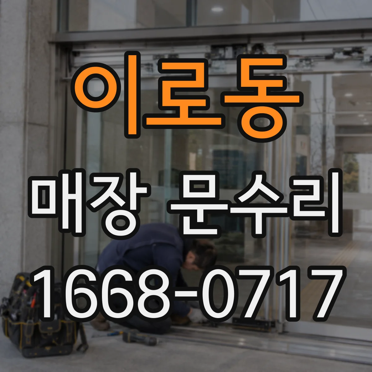 이로동 매장 문수리