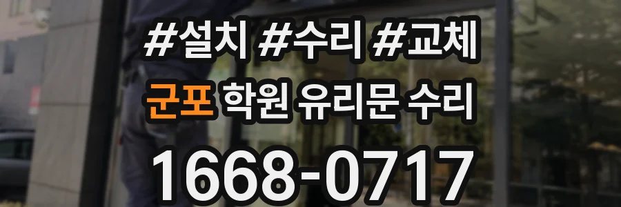 군포 학원 유리문 수리