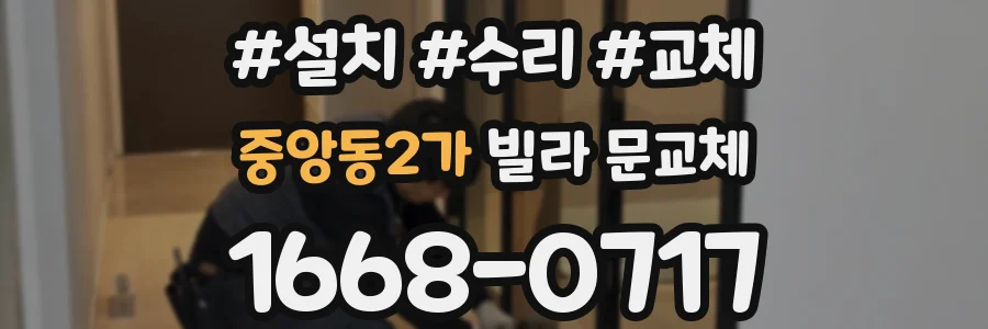 중앙동2가 빌라 문교체