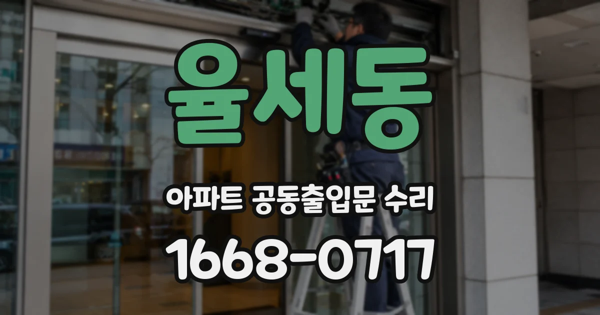 율세동 아파트 공동출입문 수리