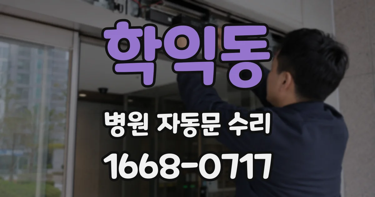 학익동 병원 자동문 수리