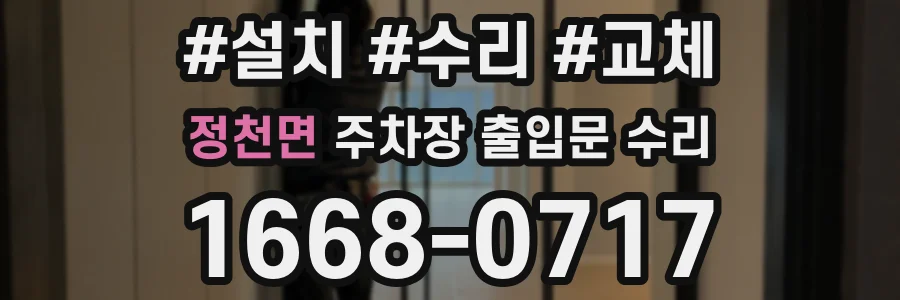 정천면 주차장 출입문 수리