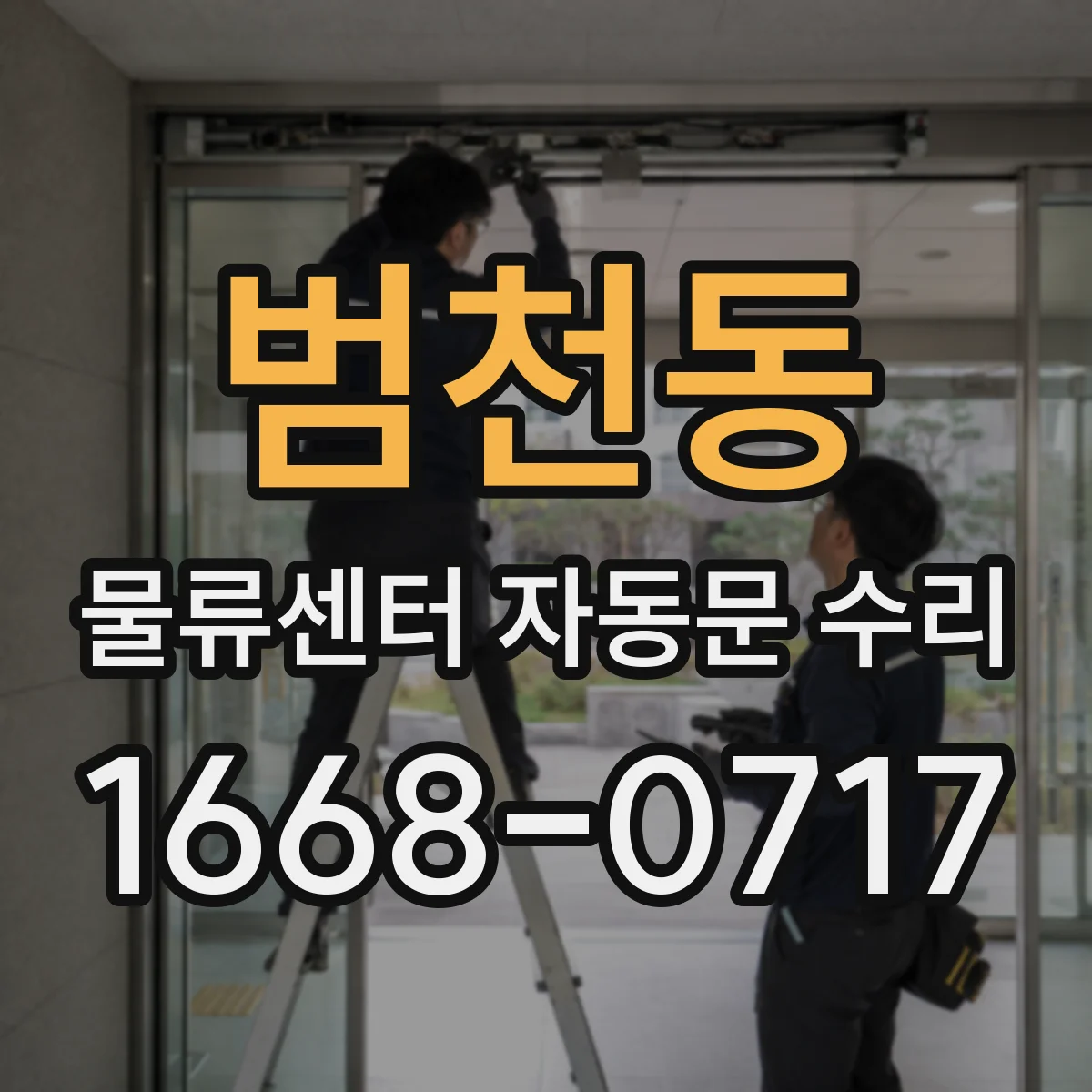 범천동 물류센터 자동문 수리