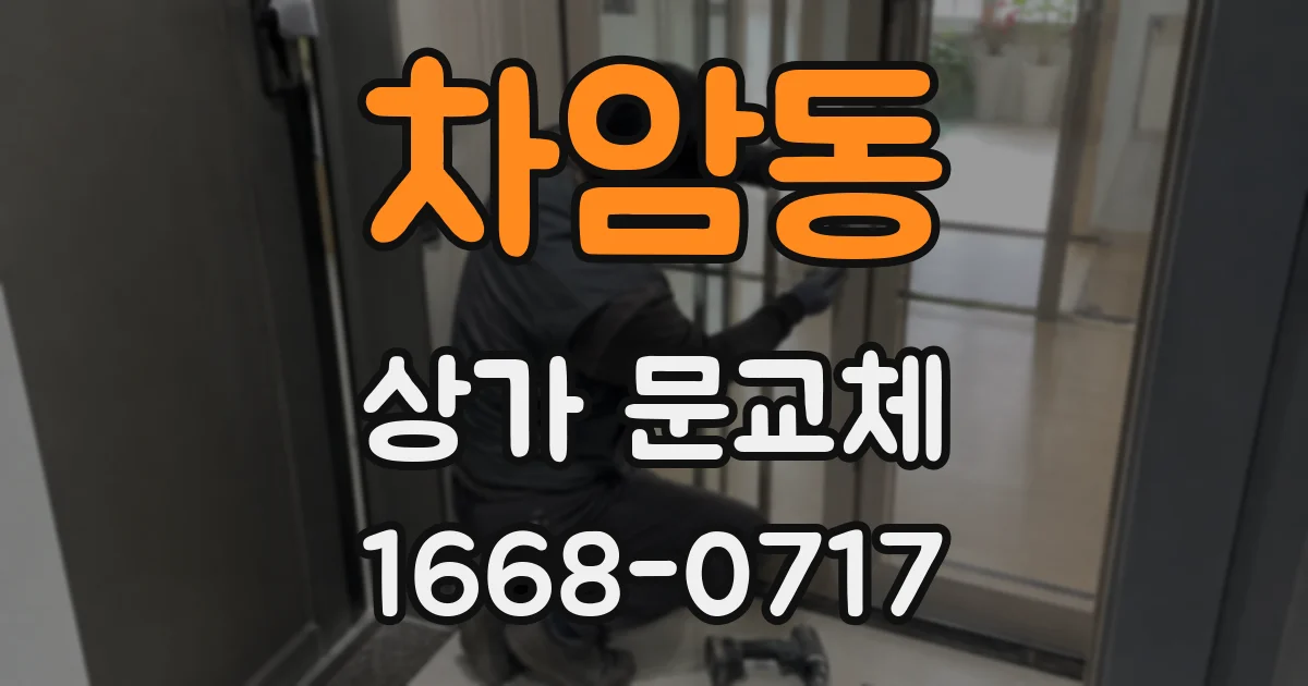 차암동 상가 문교체