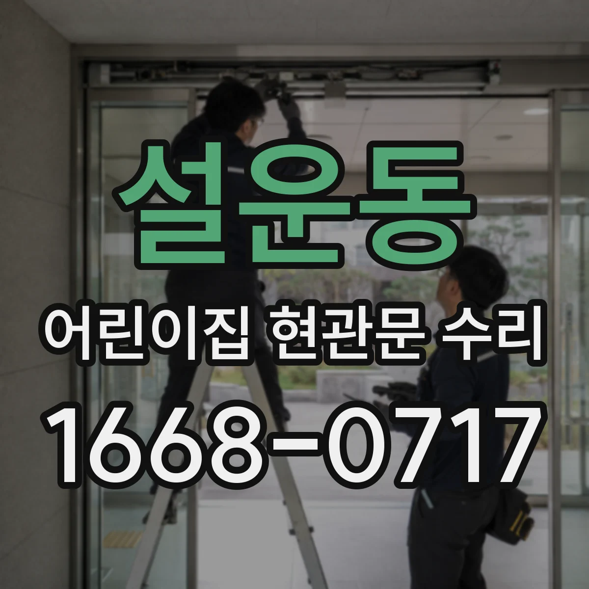 설운동 어린이집 현관문 수리