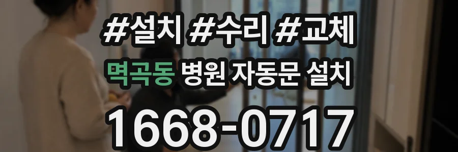 멱곡동 병원 자동문 설치
