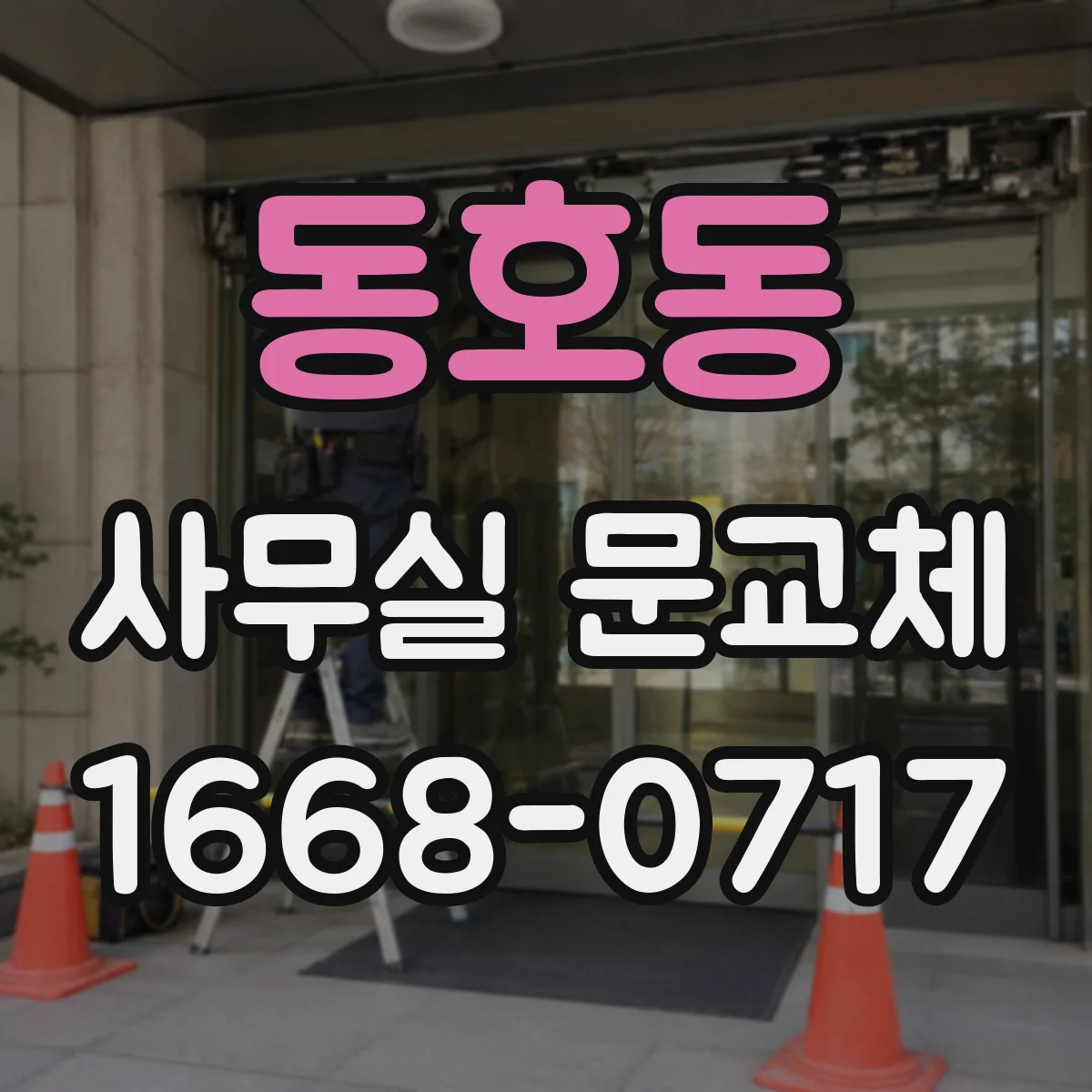동호동 사무실 문교체
