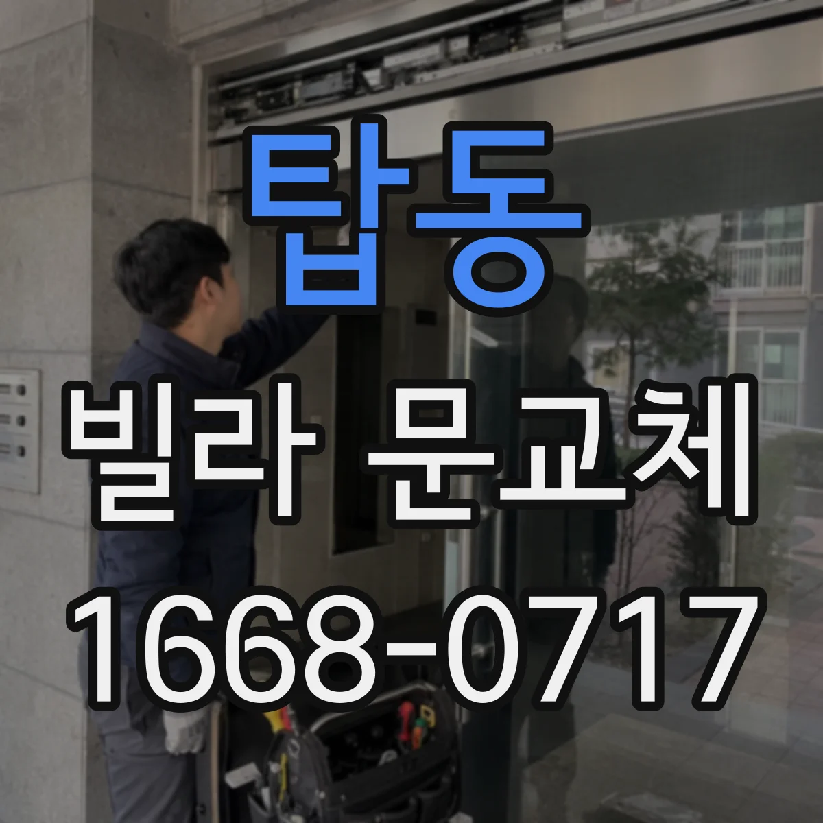 탑동 빌라 문교체