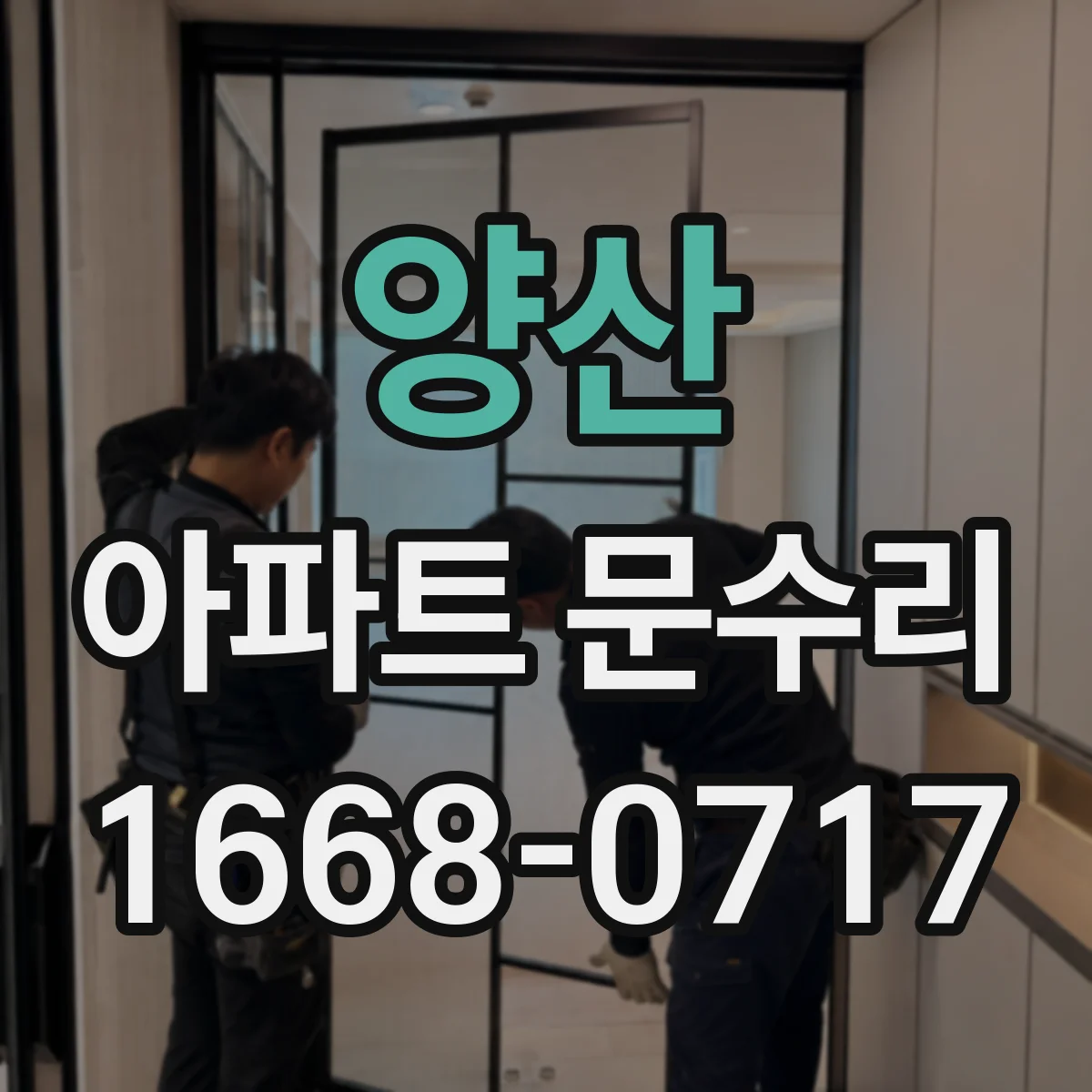 양산 아파트 문수리