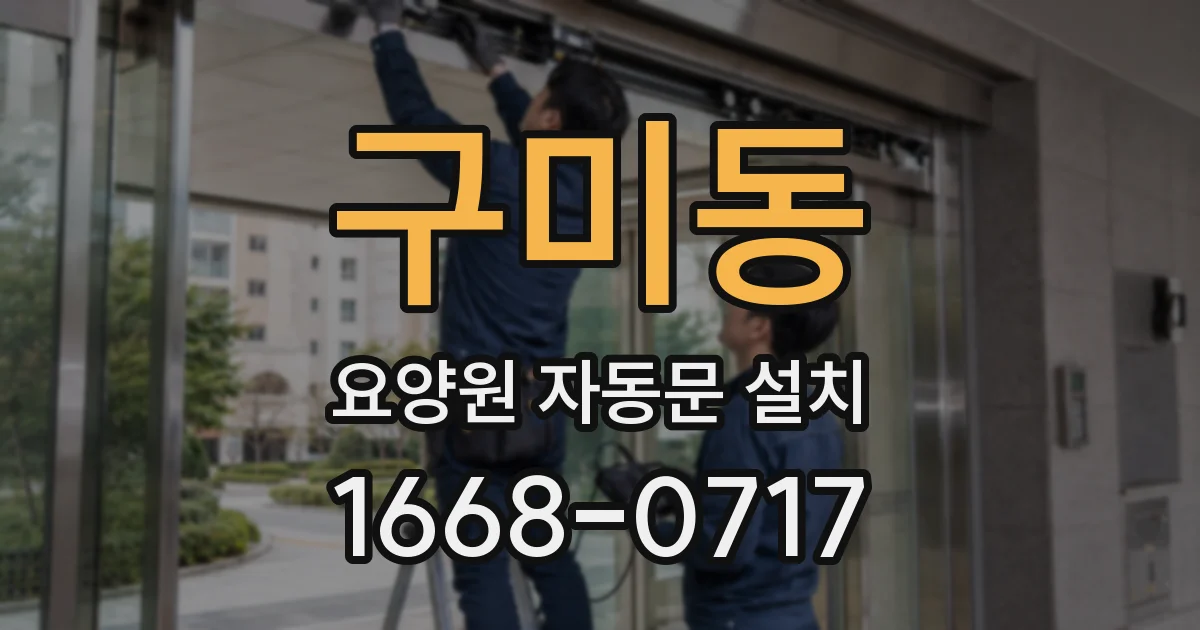 구미동 요양원 자동문 설치