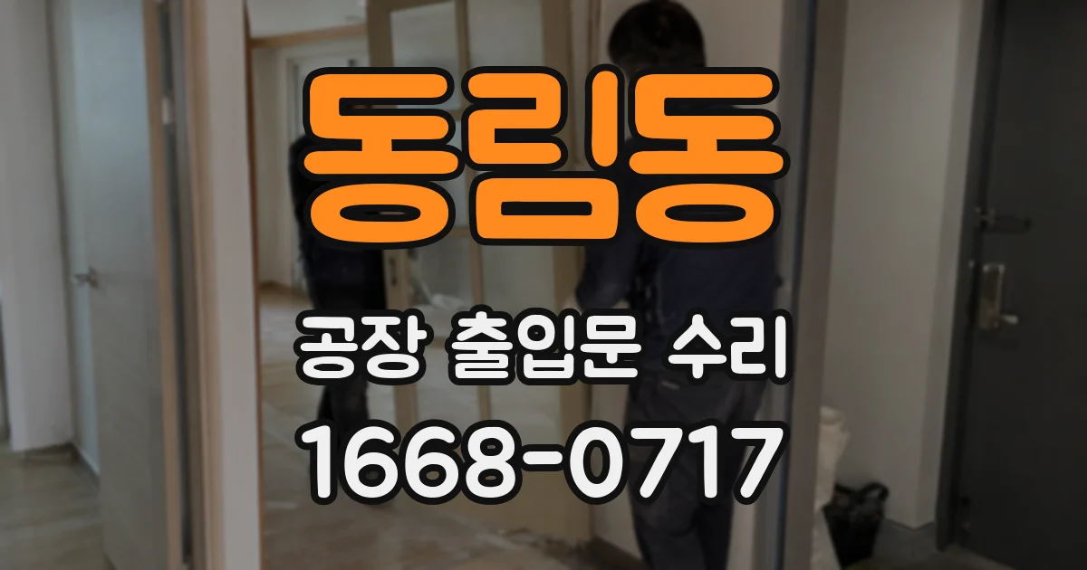 동림동 공장 출입문 수리