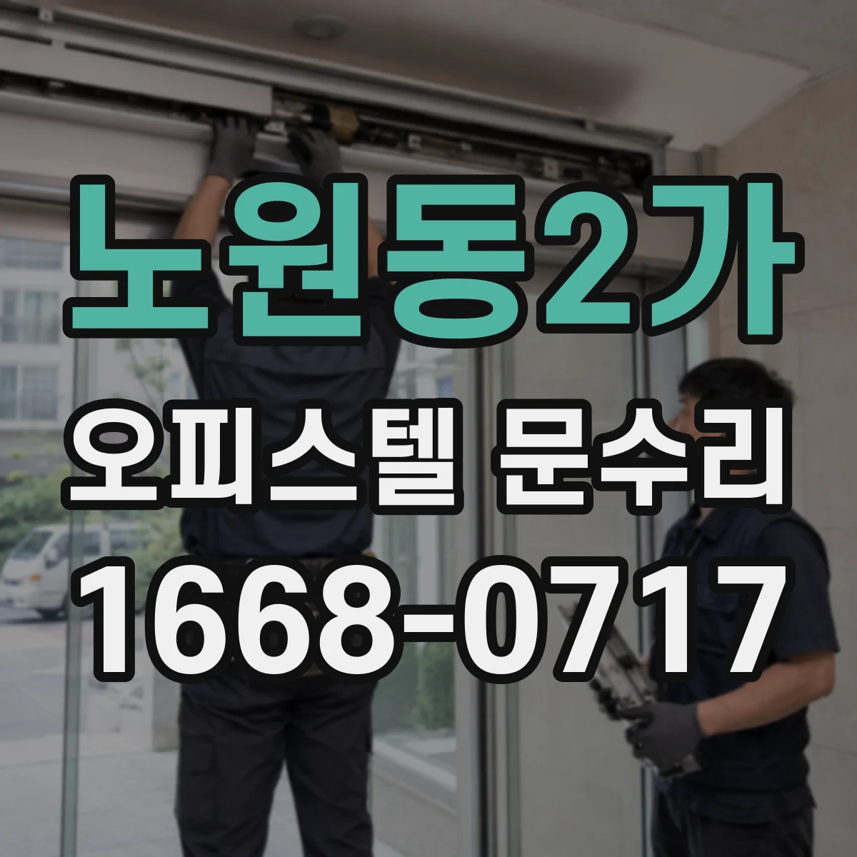 노원동2가 오피스텔 문수리