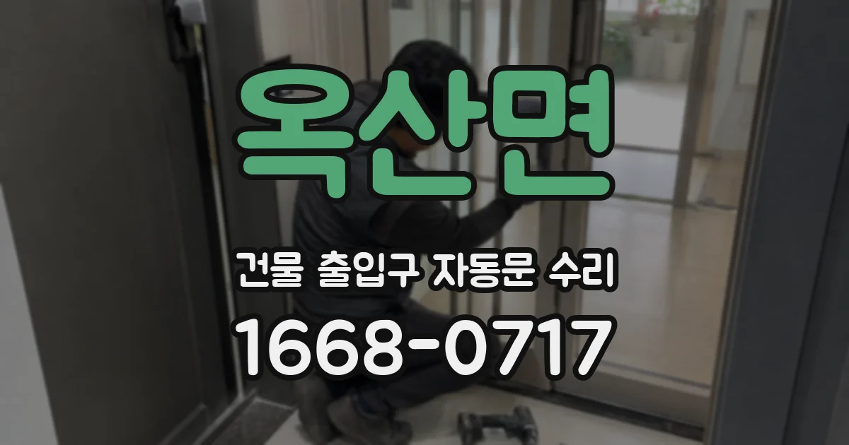 옥산면 건물 출입구 자동문 수리