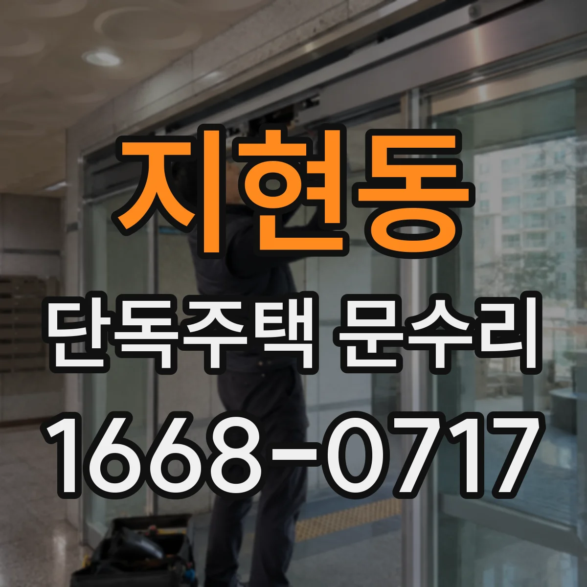 지현동 단독주택 문수리