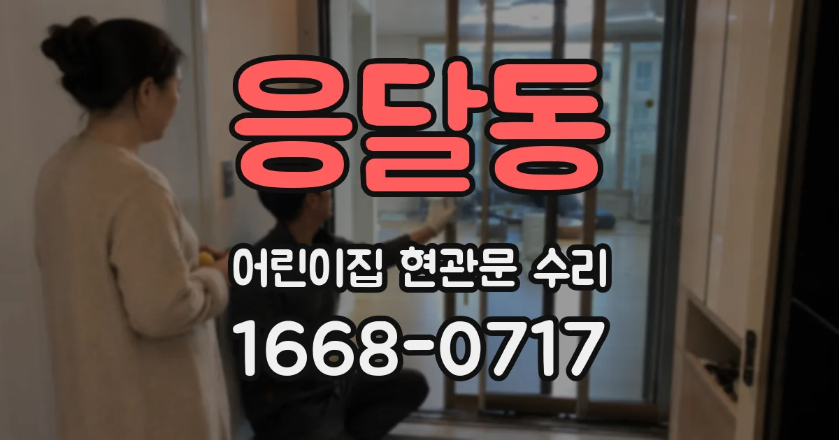 응달동 어린이집 현관문 수리