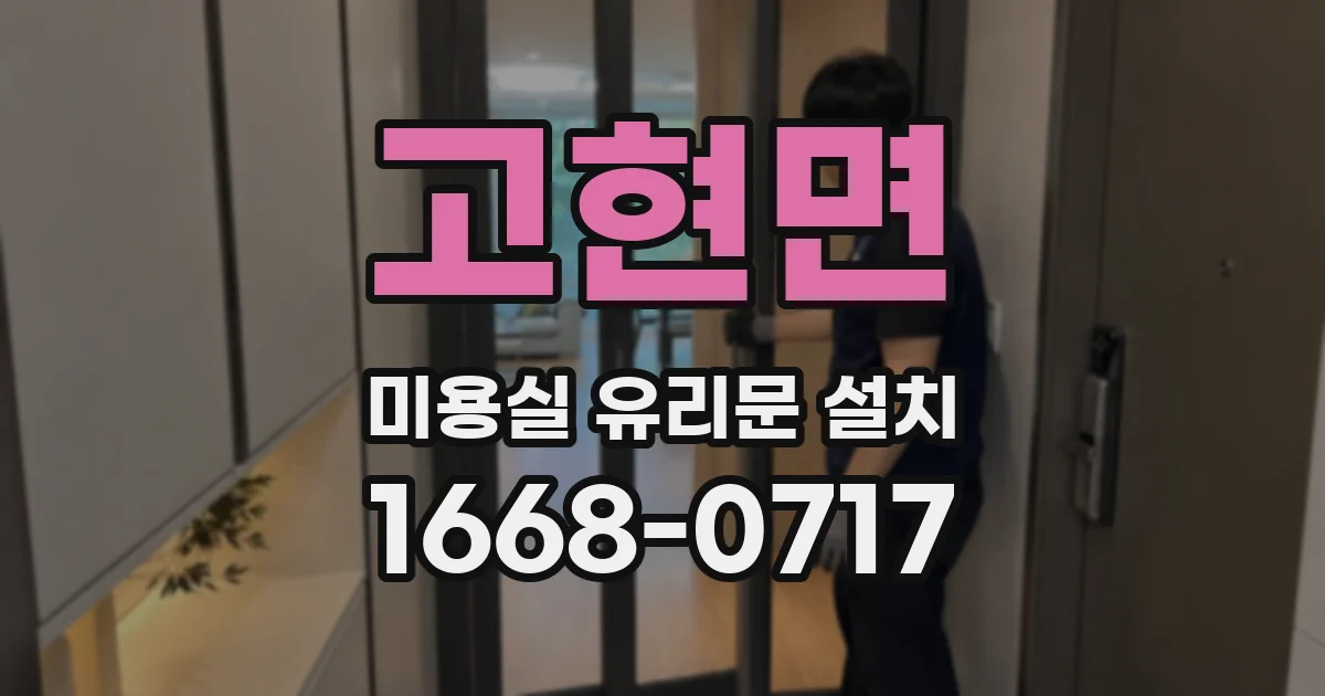 고현면 미용실 유리문 설치