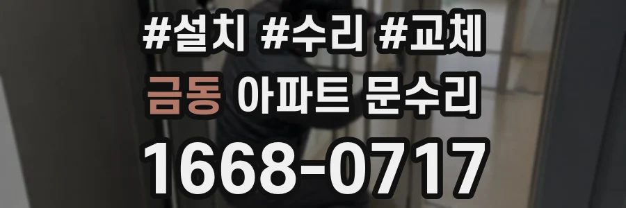금동 아파트 문수리