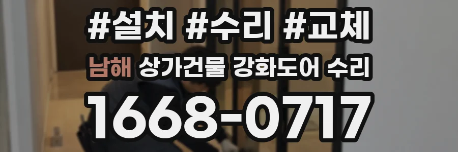 남해 상가건물 강화도어 수리