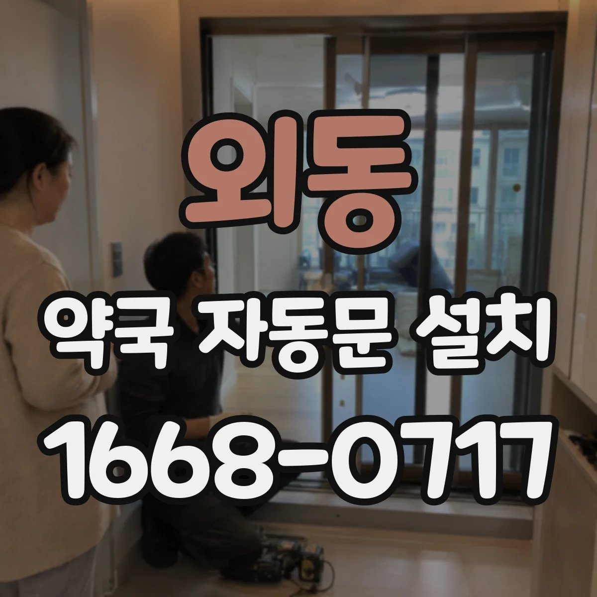 외동 약국 자동문 설치