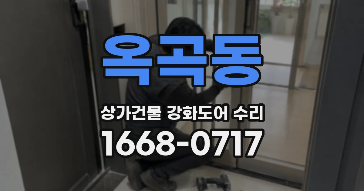 옥곡동 상가건물 강화도어 수리