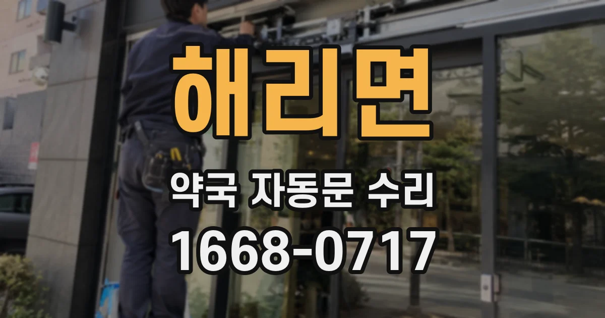 해리면 약국 자동문 수리