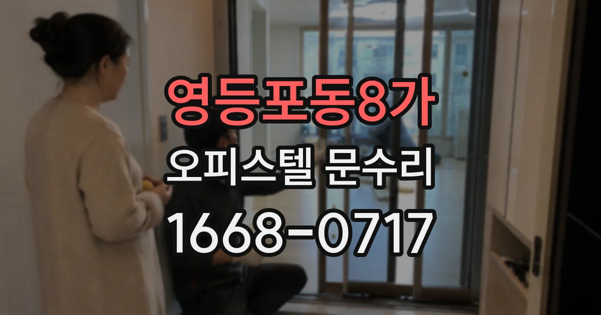 영등포동8가 오피스텔 문수리