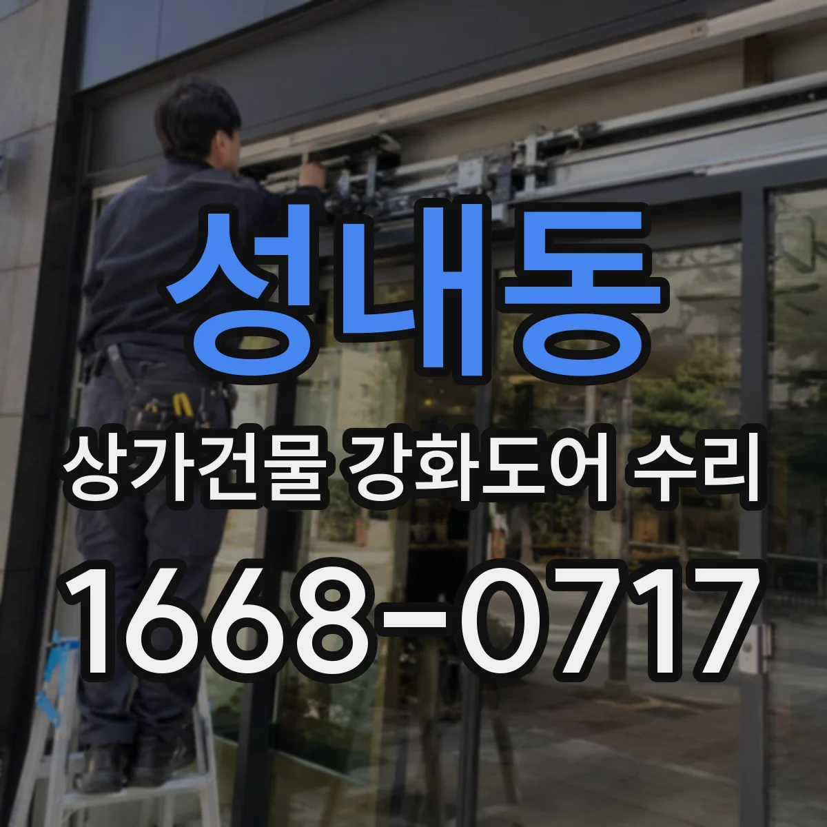 성내동 상가건물 강화도어 수리