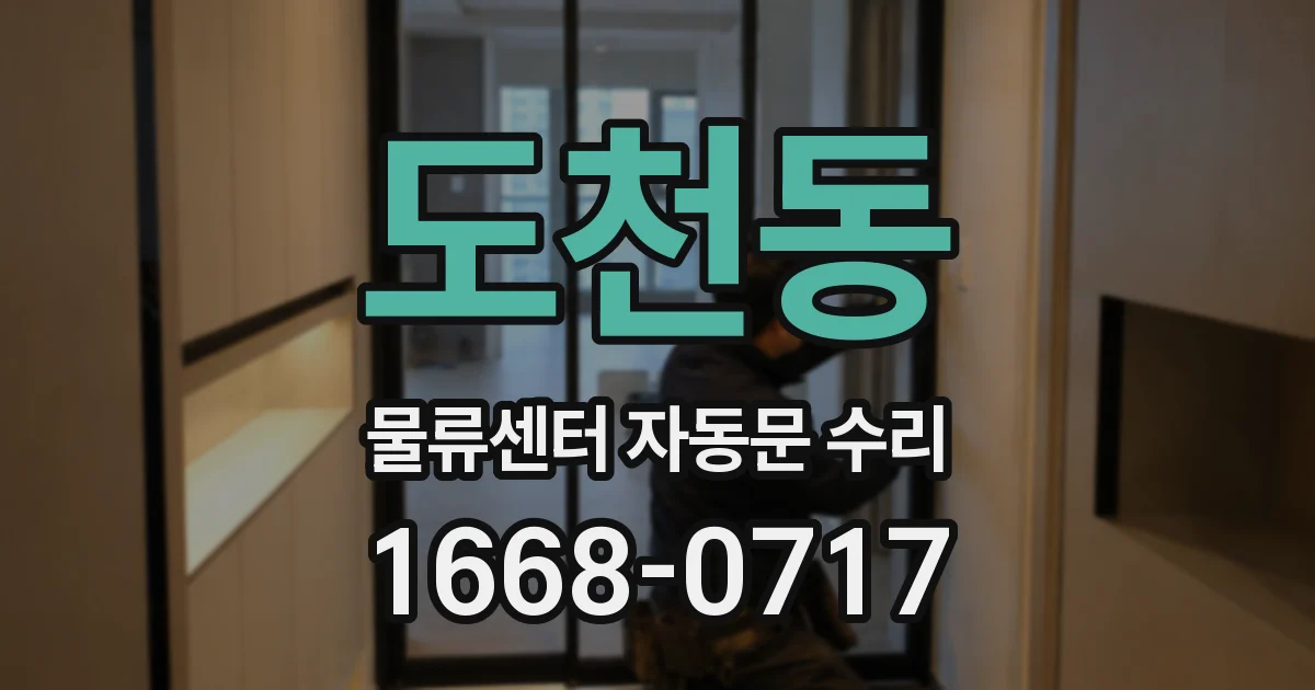 도천동 물류센터 자동문 수리