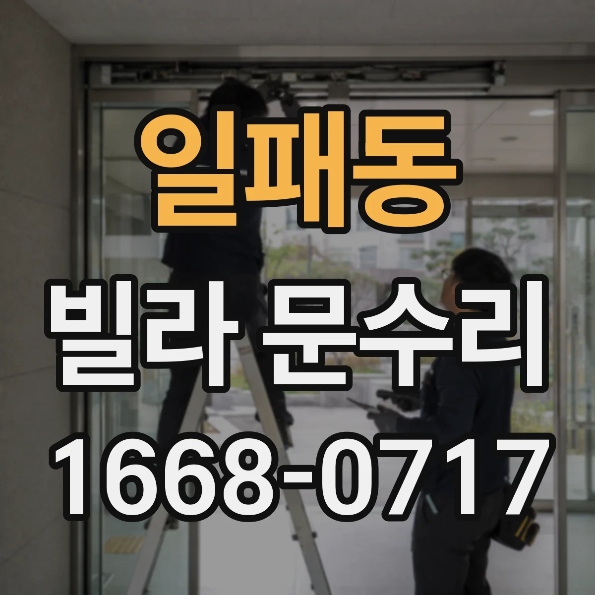 일패동 빌라 문수리