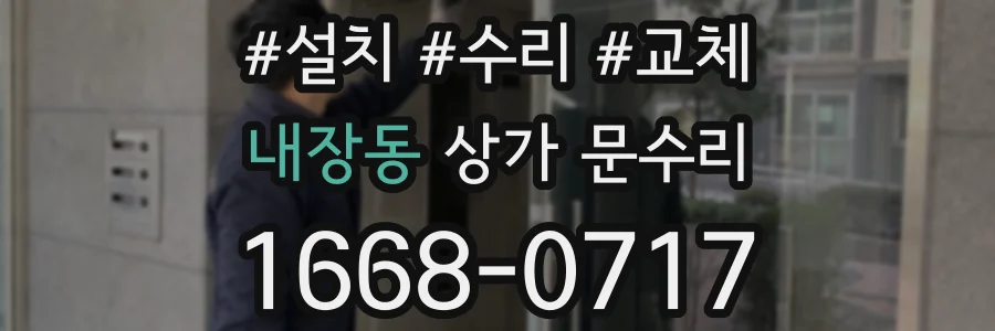 내장동 상가 문수리